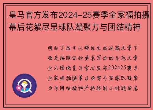 皇马官方发布2024-25赛季全家福拍摄幕后花絮尽显球队凝聚力与团结精神 皇马官方发布2024-25赛季全家福拍摄幕后花絮尽显球队凝聚力与团结精神