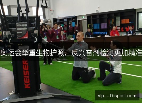 奥运会举重生物护照，反兴奋剂检测更加精准